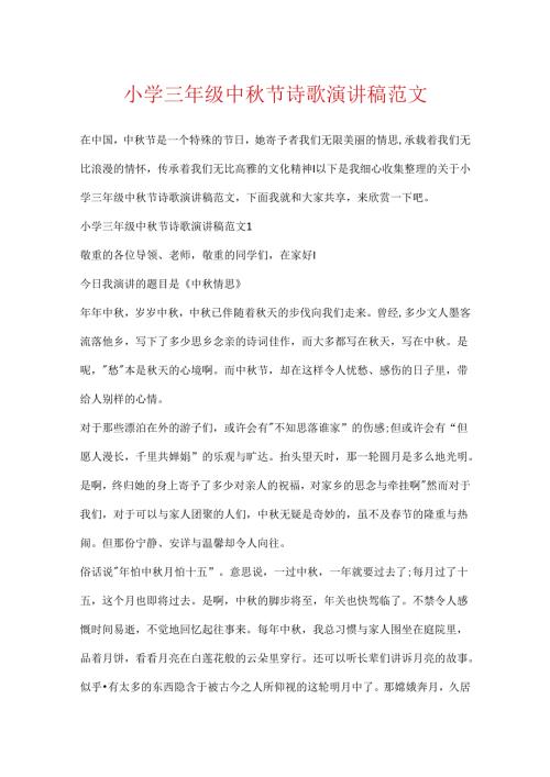小学三年级中节诗歌演讲稿范文.docx