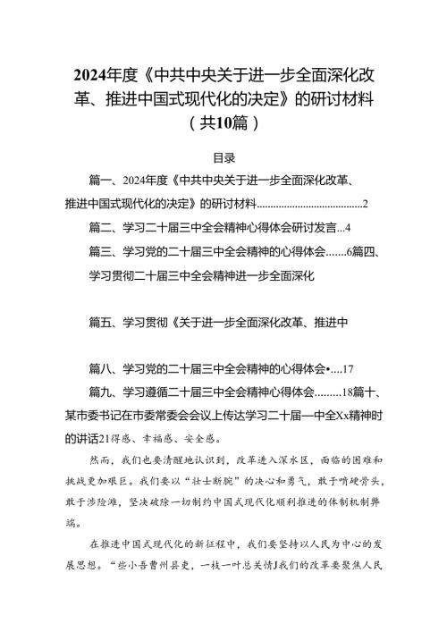 （10篇）2024《中共中央关于进一步全面深化改革、推进中国式现代化的决定》的研讨材料专题资料.docx