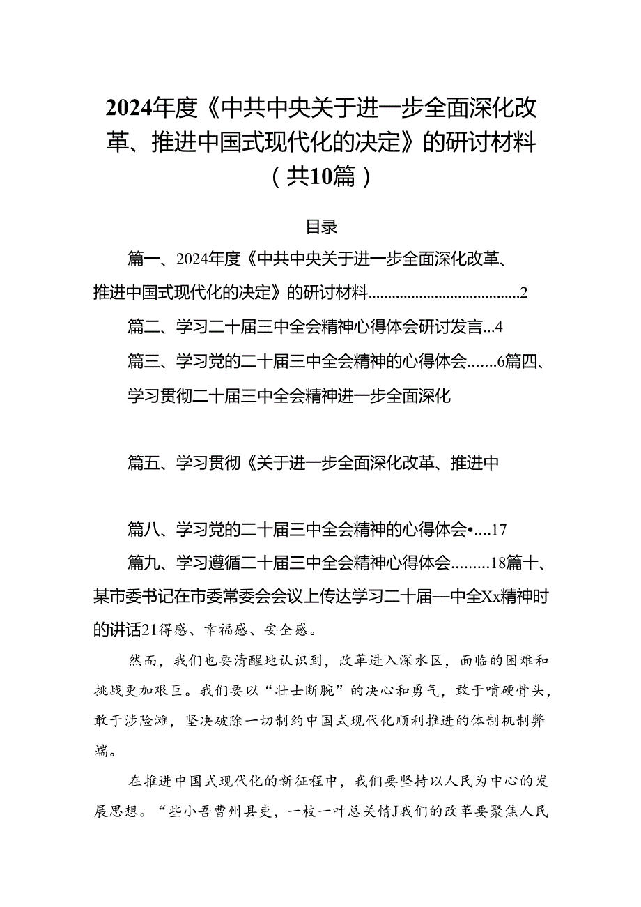 （10篇）2024《中共中央关于进一步全面深化改革、推进中国式现代化的决定》的研讨材料专题资料.docx_第1页