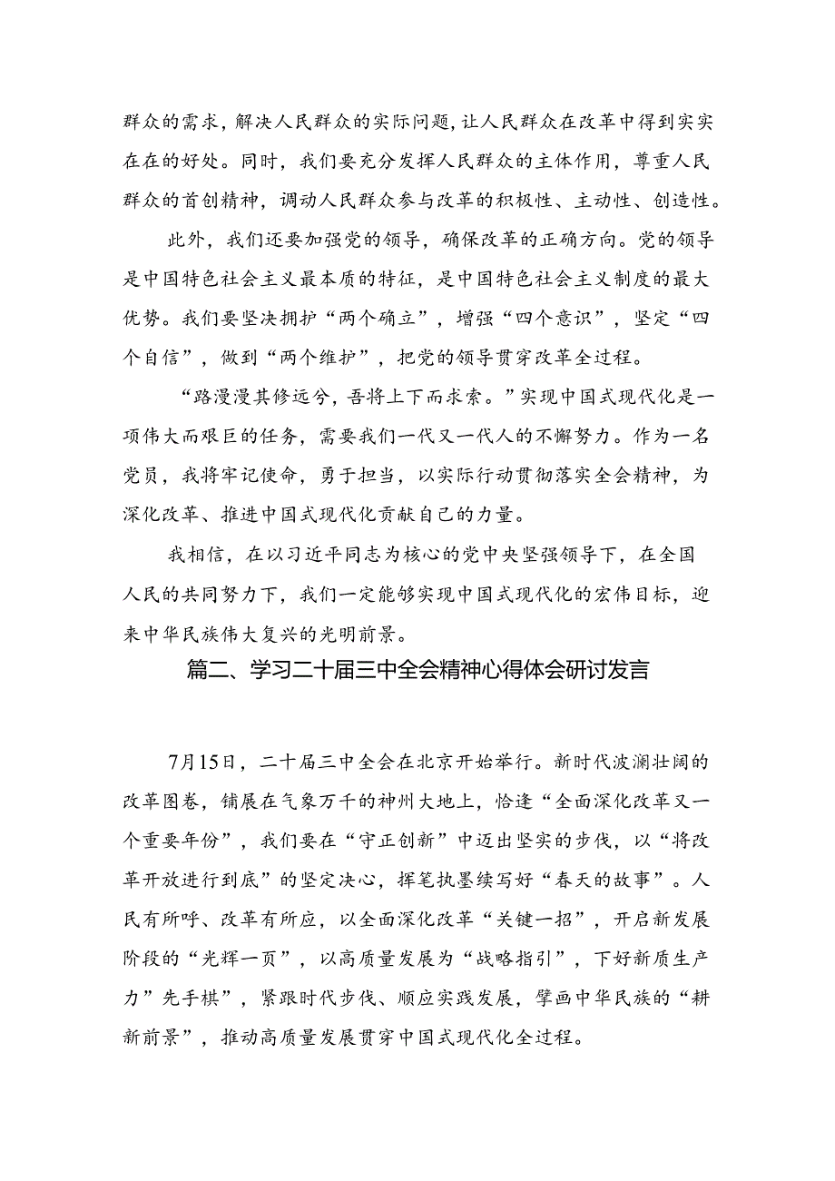 （10篇）2024《中共中央关于进一步全面深化改革、推进中国式现代化的决定》的研讨材料专题资料.docx_第2页