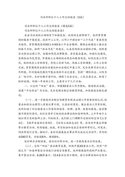 司法所职位个人工作总结报告（3篇）.docx