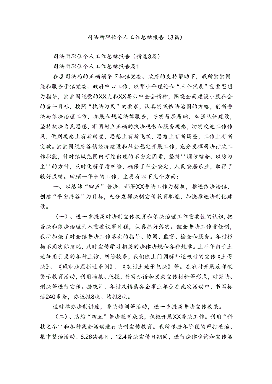 司法所职位个人工作总结报告（3篇）.docx_第1页