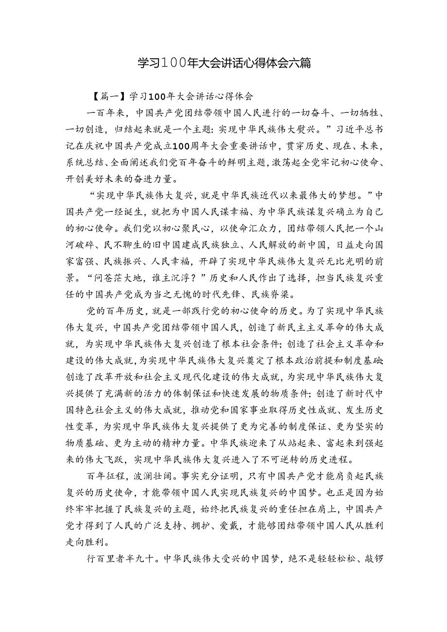 学习100年大会讲话心得体会六篇.docx_第1页