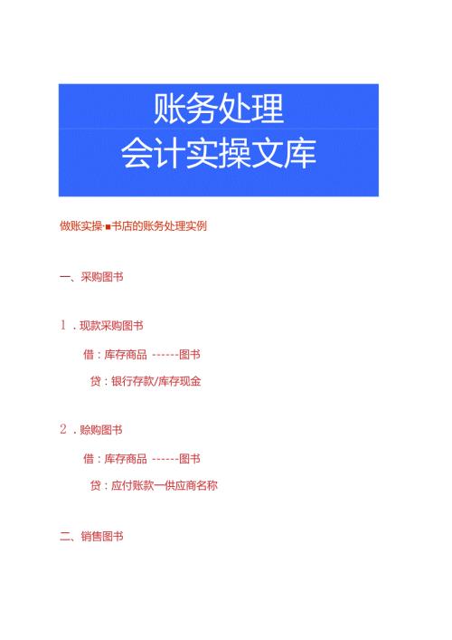 做账实操书店的账务处理实例.docx