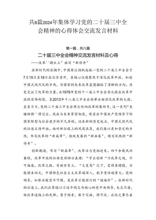 共8篇2024年集体学习党的二十三中全会精神的心得体会交流发言材料.docx