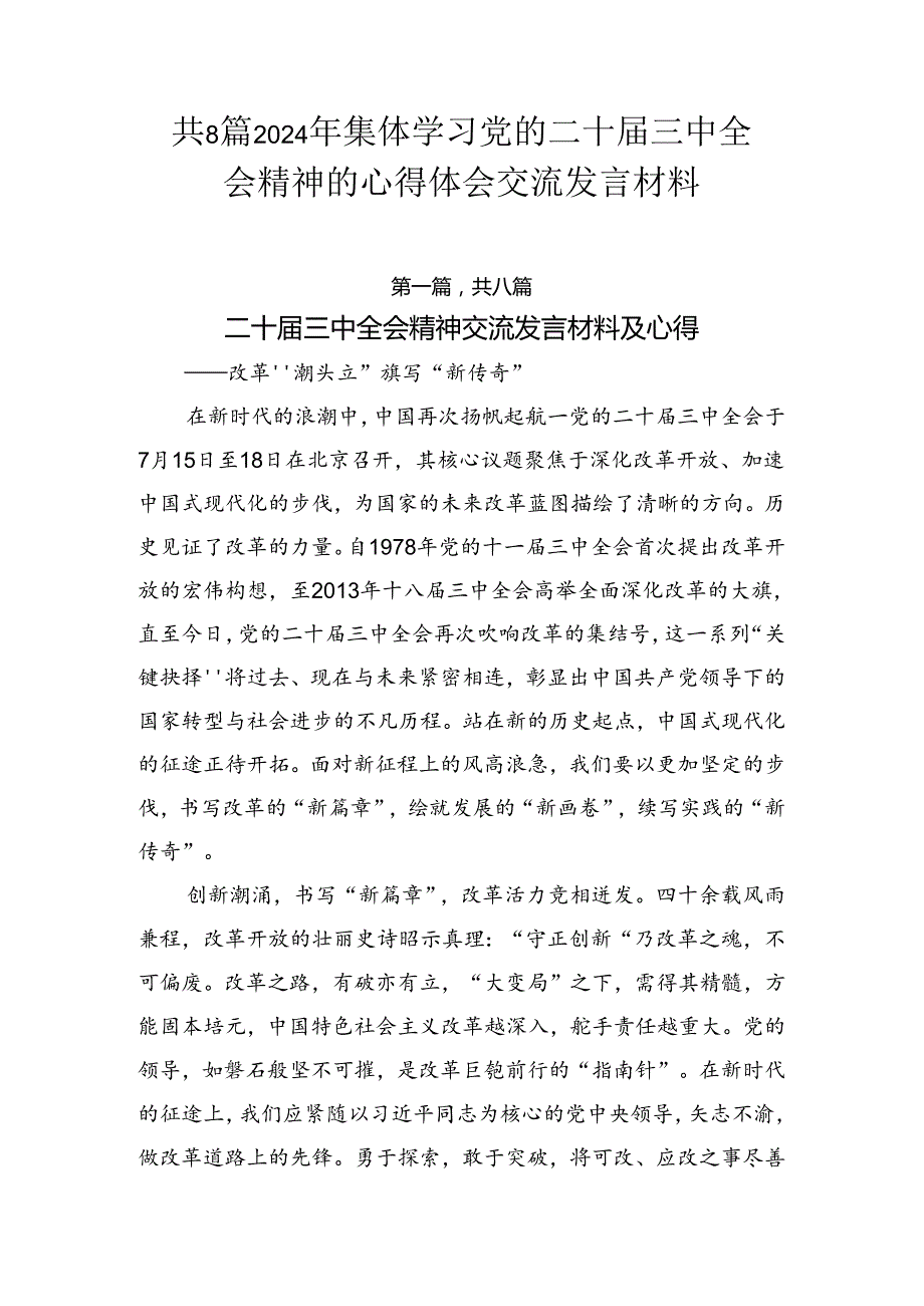共8篇2024年集体学习党的二十三中全会精神的心得体会交流发言材料.docx_第1页