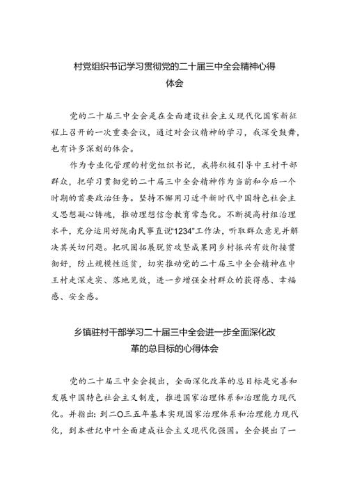 村党组织书记学习贯彻党的二十三中全会精神心得体会（共8篇）.docx