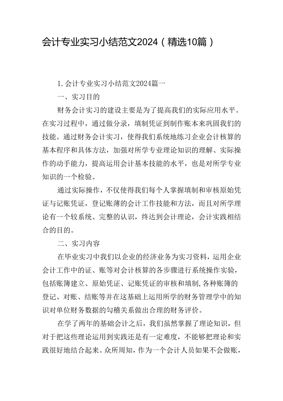 会计专业实习小结范文2024（精选10篇）.docx_第1页