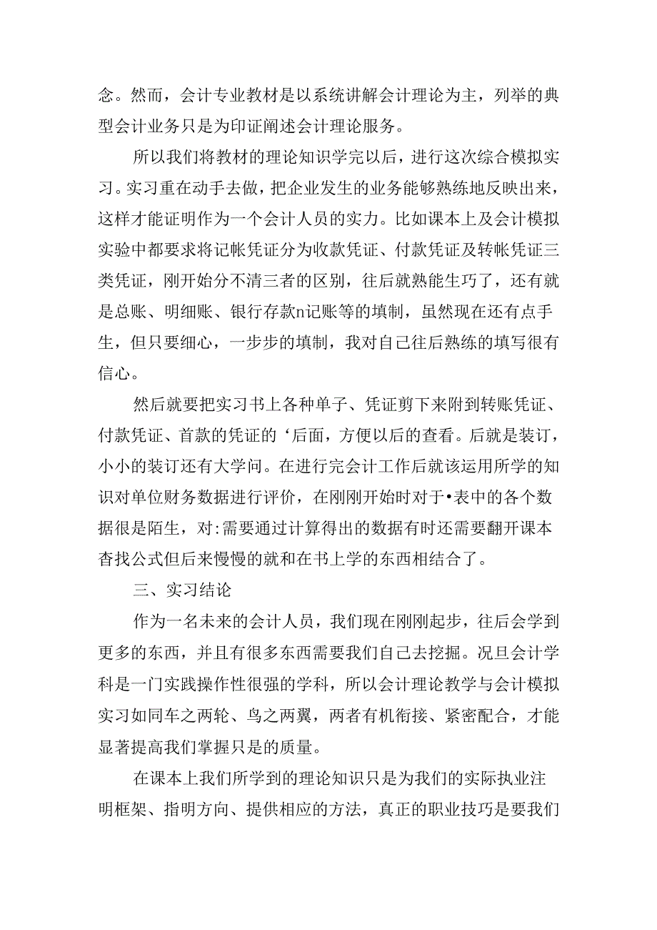 会计专业实习小结范文2024（精选10篇）.docx_第3页