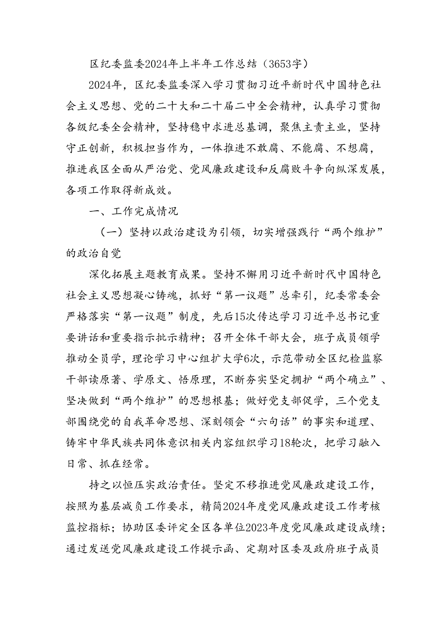 区纪委监委2024年上半年工作总结（3653字）.docx_第1页