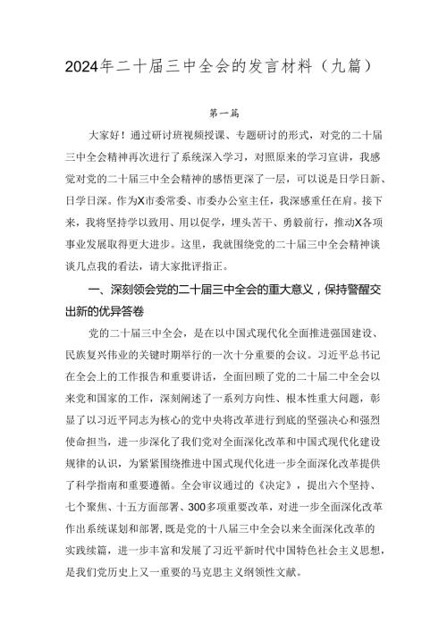 2024年二十三中全会的发言材料（九篇）.docx