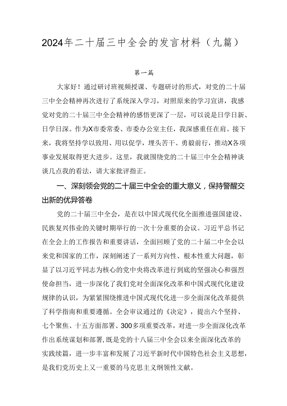 2024年二十三中全会的发言材料（九篇）.docx_第1页