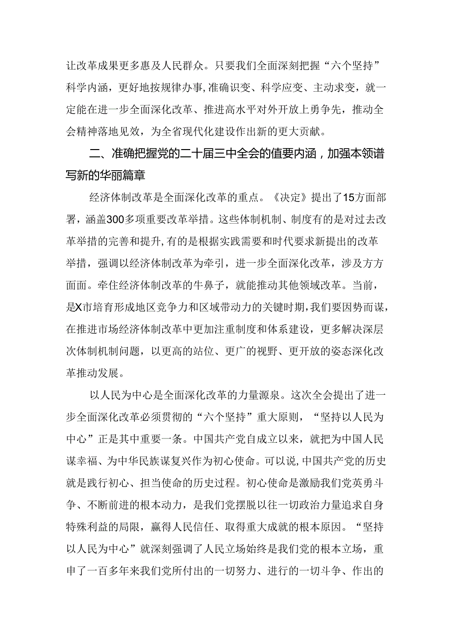2024年二十三中全会的发言材料（九篇）.docx_第3页