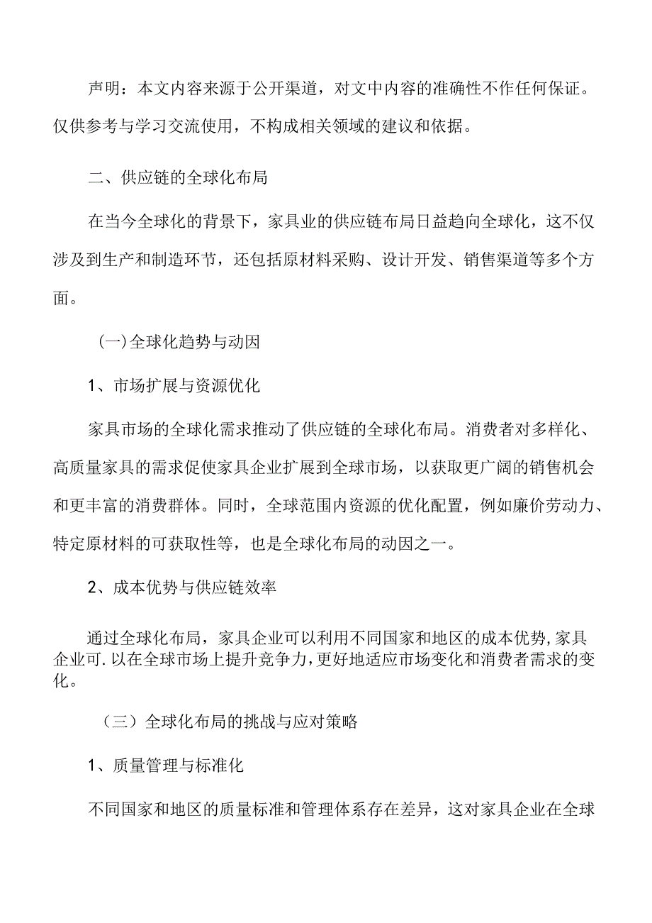 家具业专题研究：供应链的全球化布局.docx_第3页