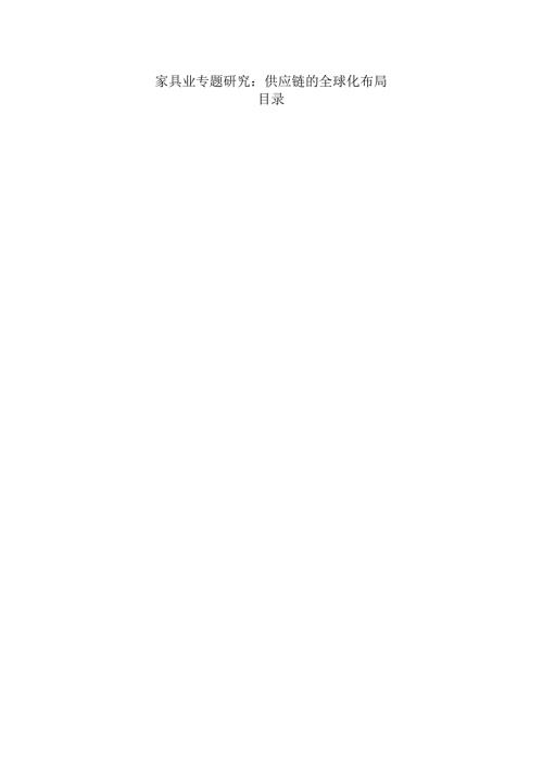 家具业专题研究：供应链的全球化布局.docx