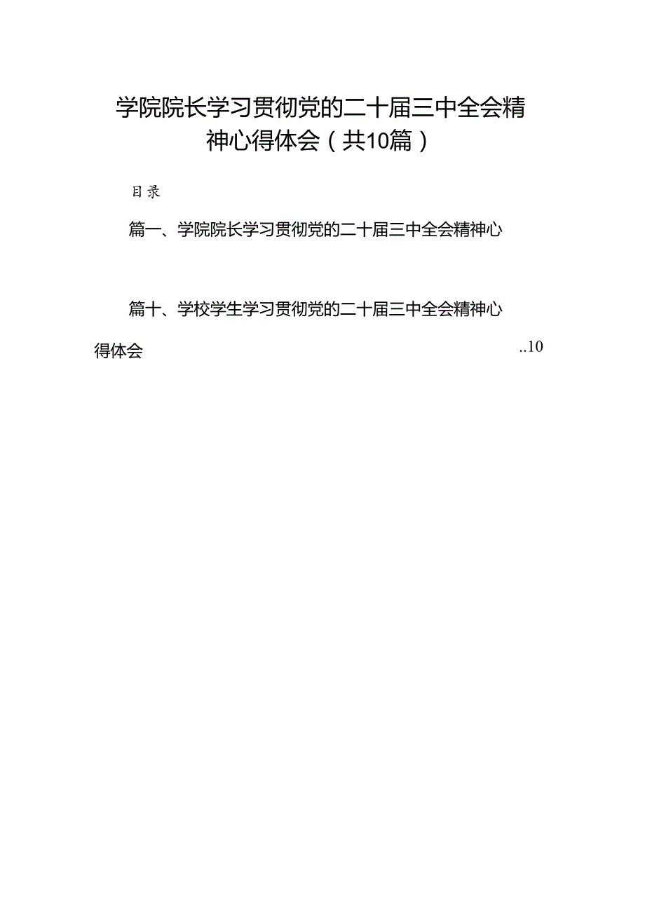 10篇学院院长学习贯彻党的二十三中全会精神心得体会通用.docx_第1页