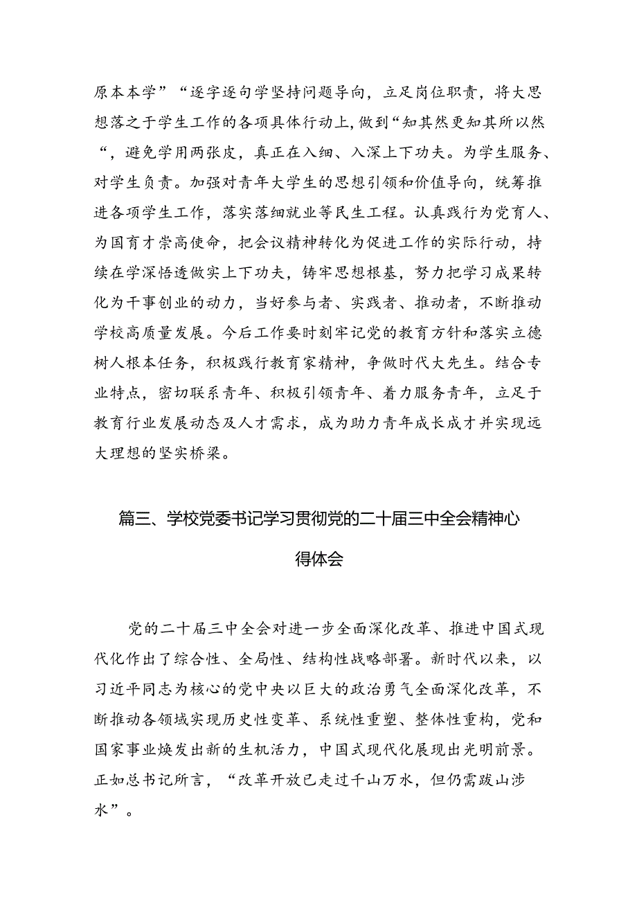 10篇学院院长学习贯彻党的二十三中全会精神心得体会通用.docx_第3页