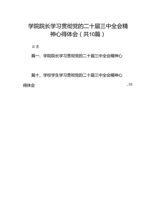 10篇学院院长学习贯彻党的二十三中全会精神心得体会通用.docx