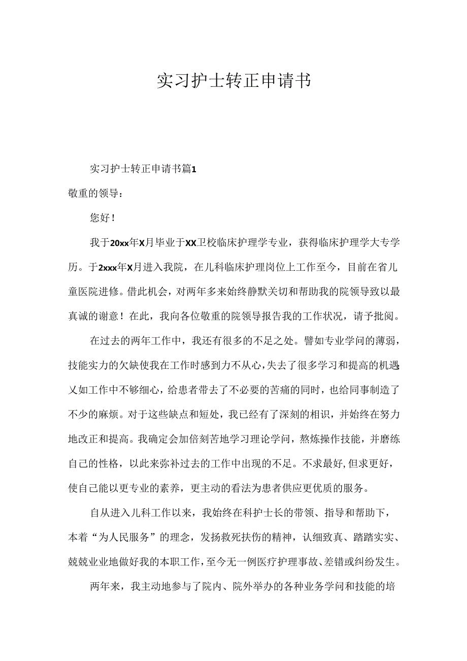 实习护士转正申请书.docx_第1页