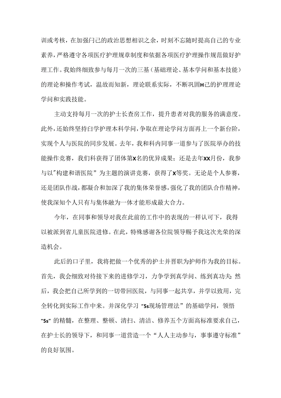 实习护士转正申请书.docx_第2页