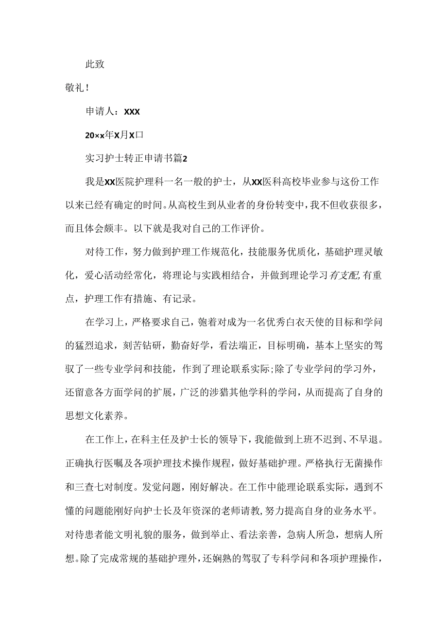 实习护士转正申请书.docx_第3页