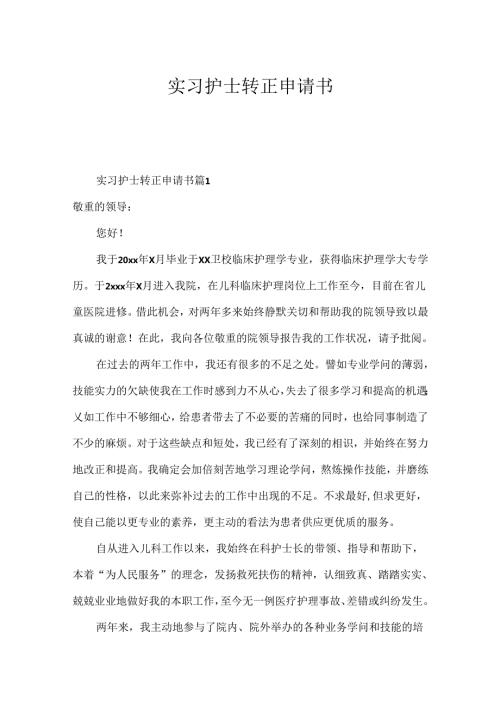 实习护士转正申请书.docx