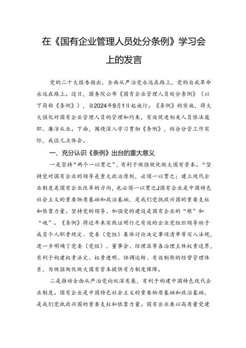 在《国有企业管理人员处分条例》学习会上的发言.docx
