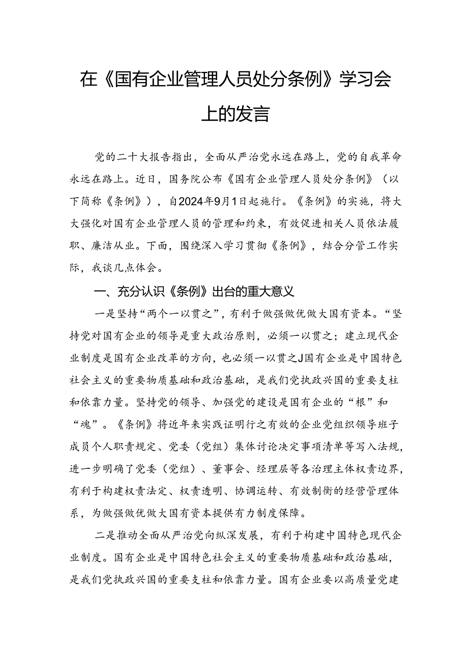 在《国有企业管理人员处分条例》学习会上的发言.docx_第1页