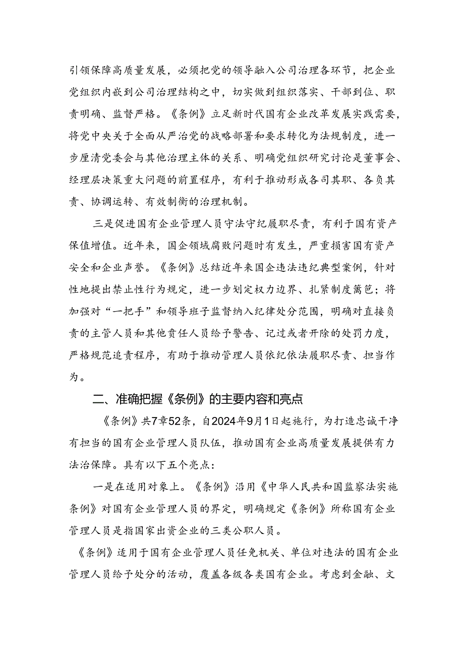 在《国有企业管理人员处分条例》学习会上的发言.docx_第2页