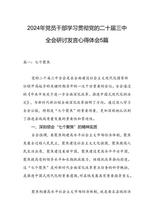 2024年党员干部学习贯彻党的二十三中全会研讨发言心得体会5篇.docx