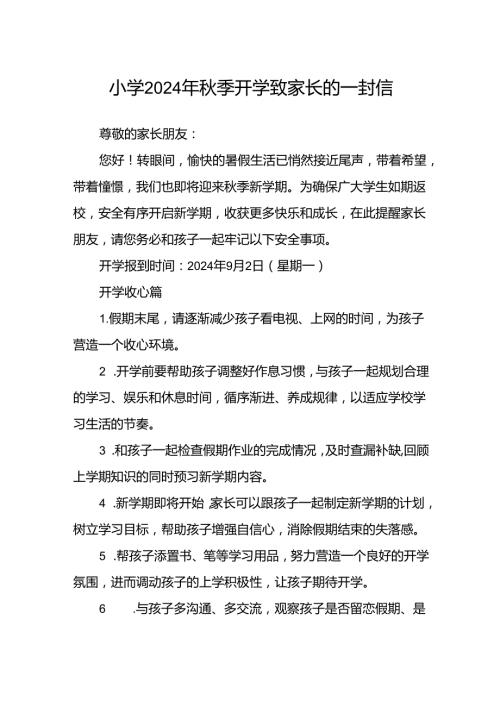 小学2024年季开学致家长的一封信范文.docx
