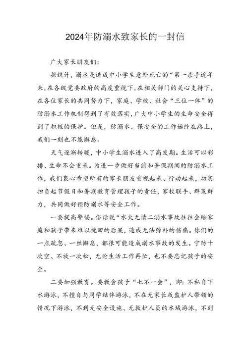 2024年中小学防溺水防溺水致家长一封信 （6份）.docx