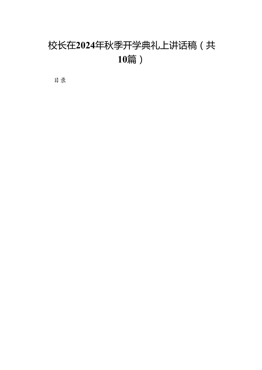 校长在2024年季开学典礼上讲话稿(精选10篇).docx_第1页