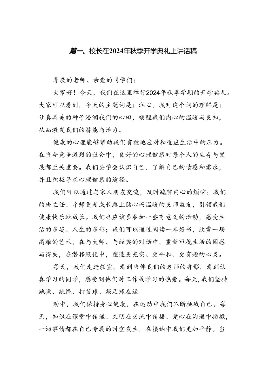 校长在2024年季开学典礼上讲话稿(精选10篇).docx_第2页