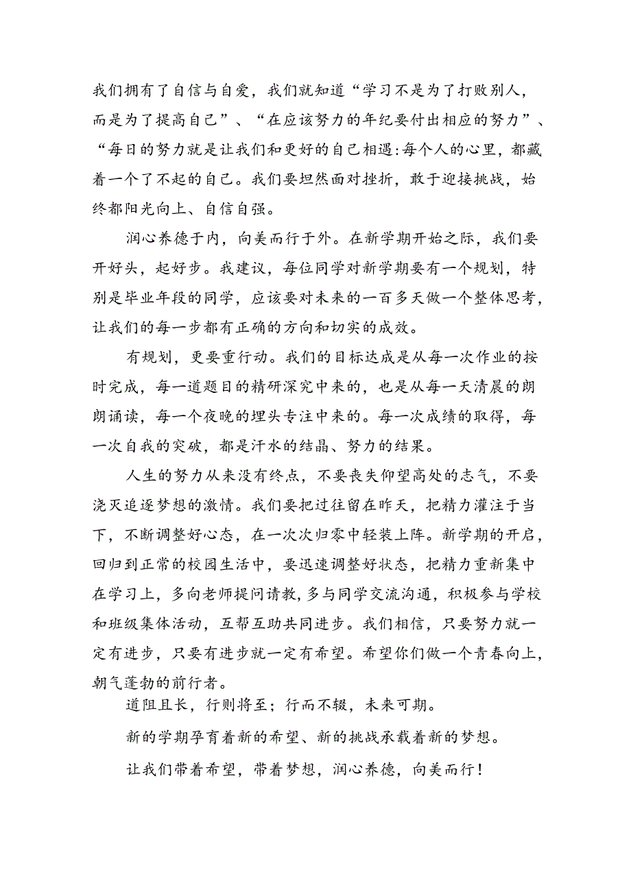 校长在2024年季开学典礼上讲话稿(精选10篇).docx_第3页