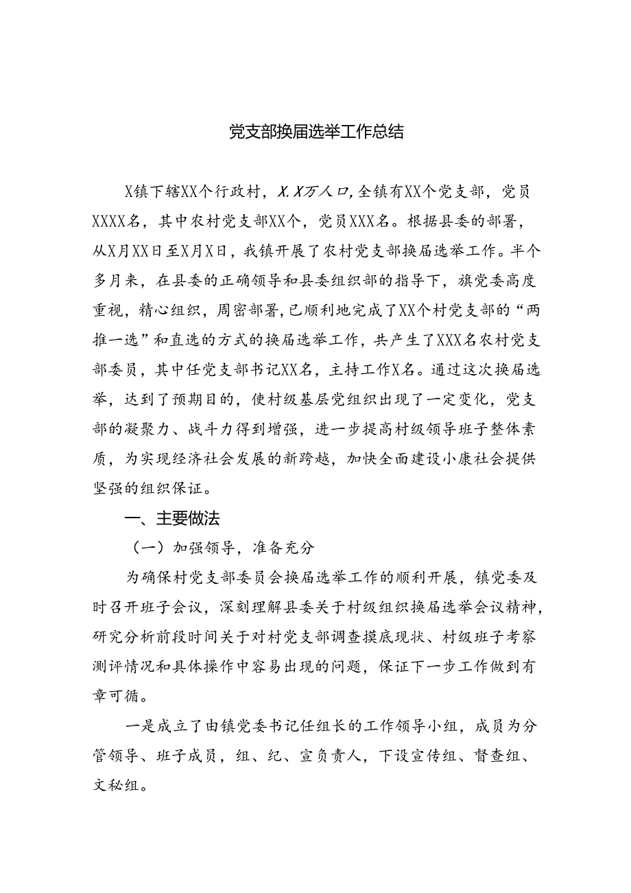 党支部换选举工作总结（共11篇）.docx_第1页