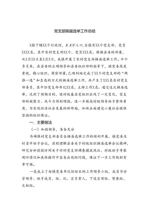 党支部换选举工作总结（共11篇）.docx