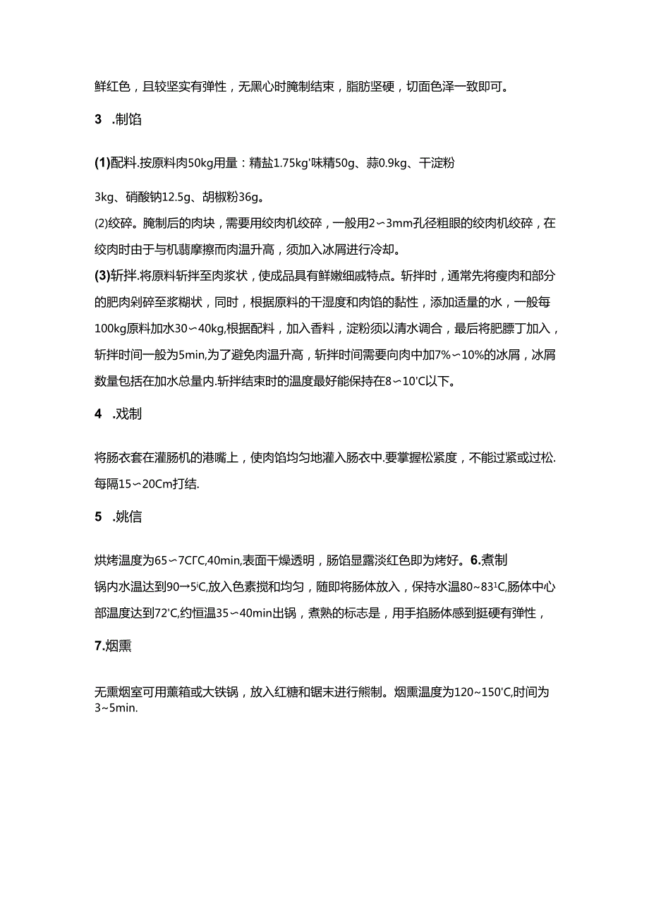 灌肠肉制品的分类及加工工艺分析.docx_第3页