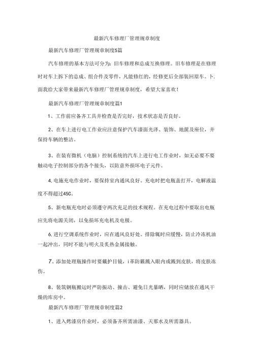 最新汽车修理厂管理规章制度.docx