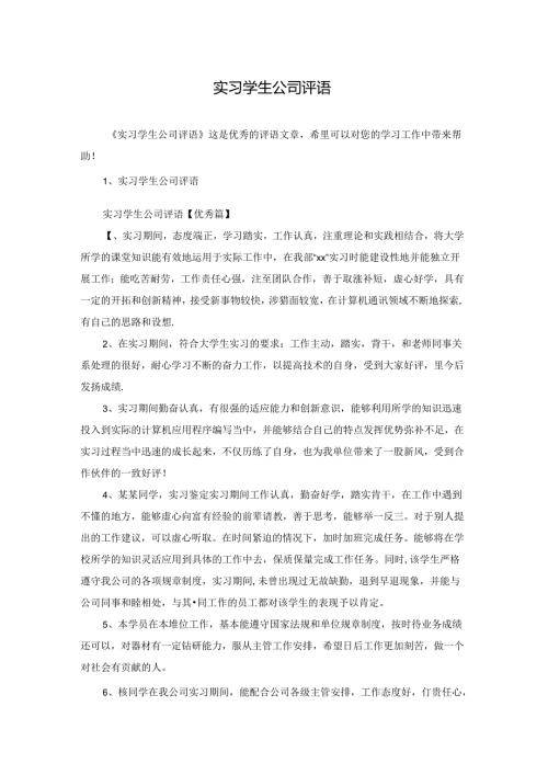 实习学生公司评语.docx