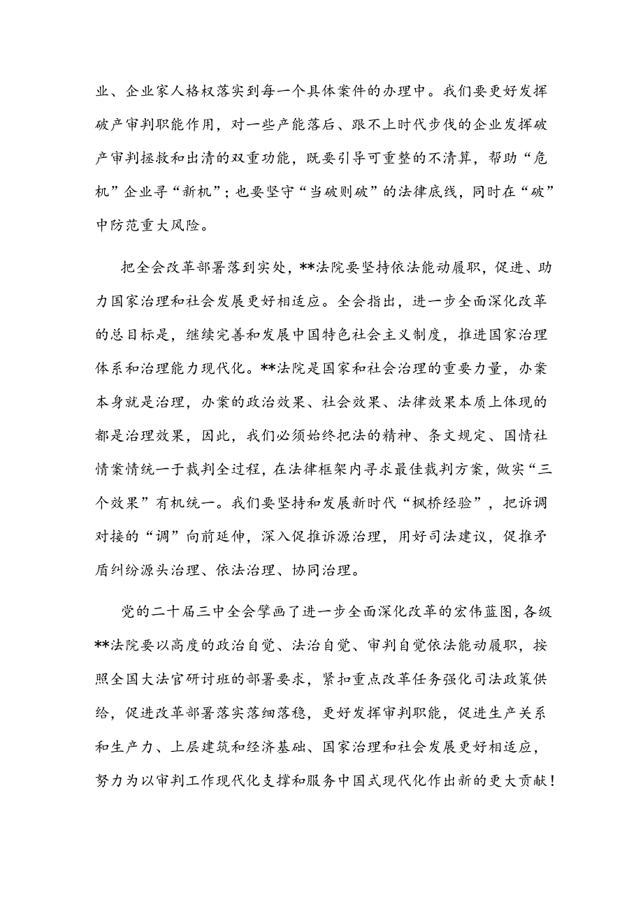 在法院党组理论学习中心组党的二十三中全会精神专题研讨会上的发言(2).docx_第3页