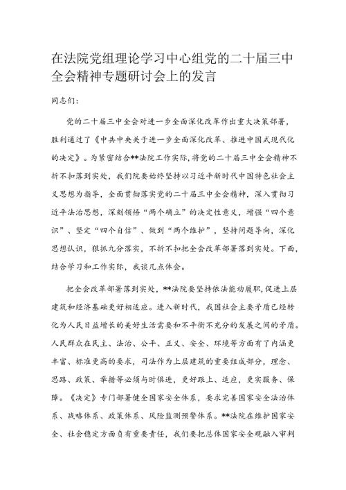 在法院党组理论学习中心组党的二十三中全会精神专题研讨会上的发言(2).docx