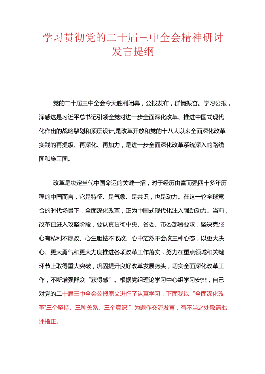 学习贯彻党的二十三中全会精神研讨发言提纲.docx_第1页