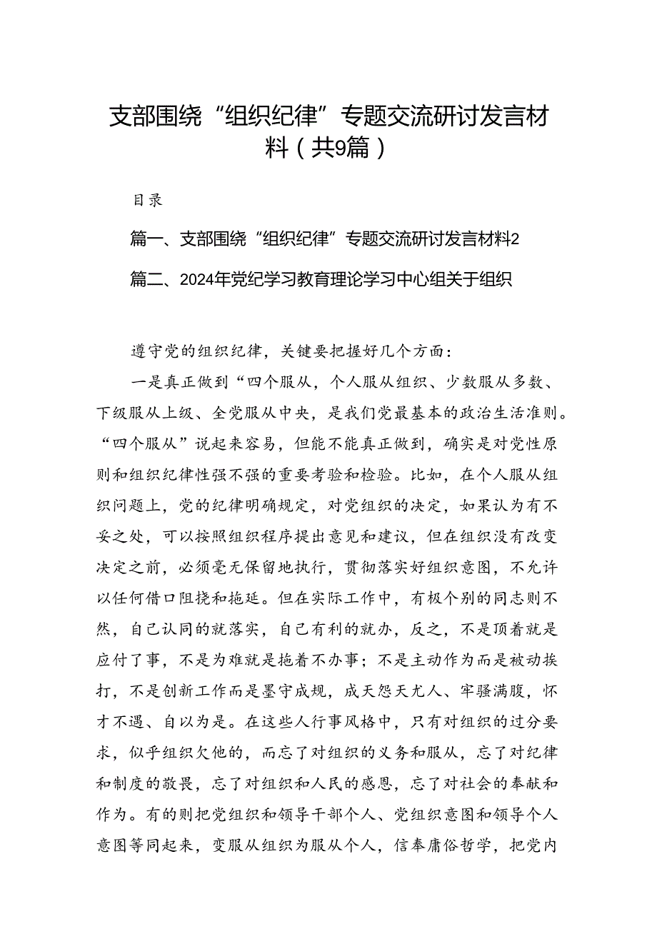 支部围绕“组织纪律”专题交流研讨发言材料（共9篇）.docx_第1页