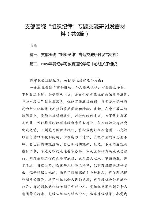 支部围绕“组织纪律”专题交流研讨发言材料（共9篇）.docx
