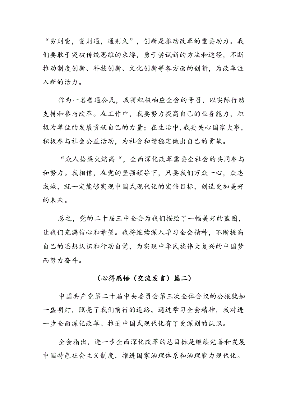 共7篇2024二十三中全会精神学习研讨发言材料.docx_第2页