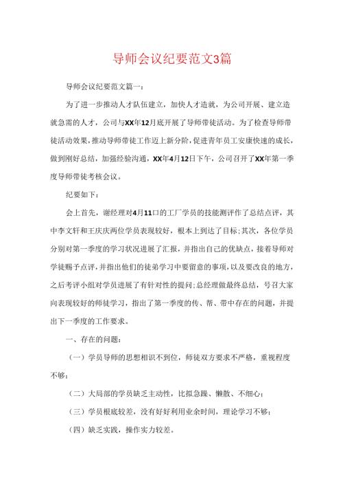 导师会议纪要范文3篇.docx