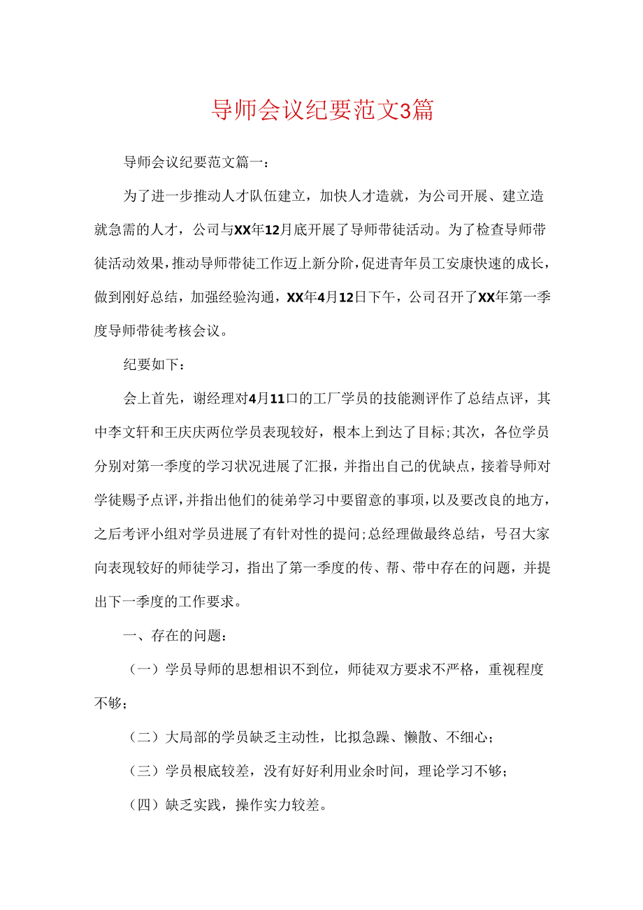 导师会议纪要范文3篇.docx_第1页