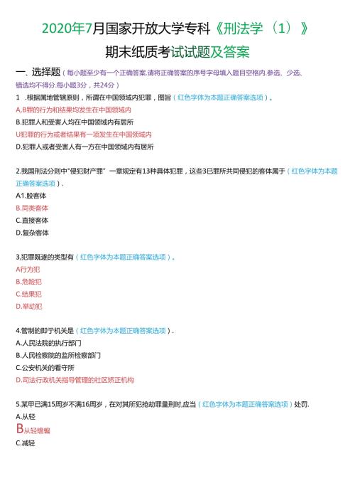 2020年7月国家开放大学专科《刑法学(1)》期末纸质考试试题及答案.docx
