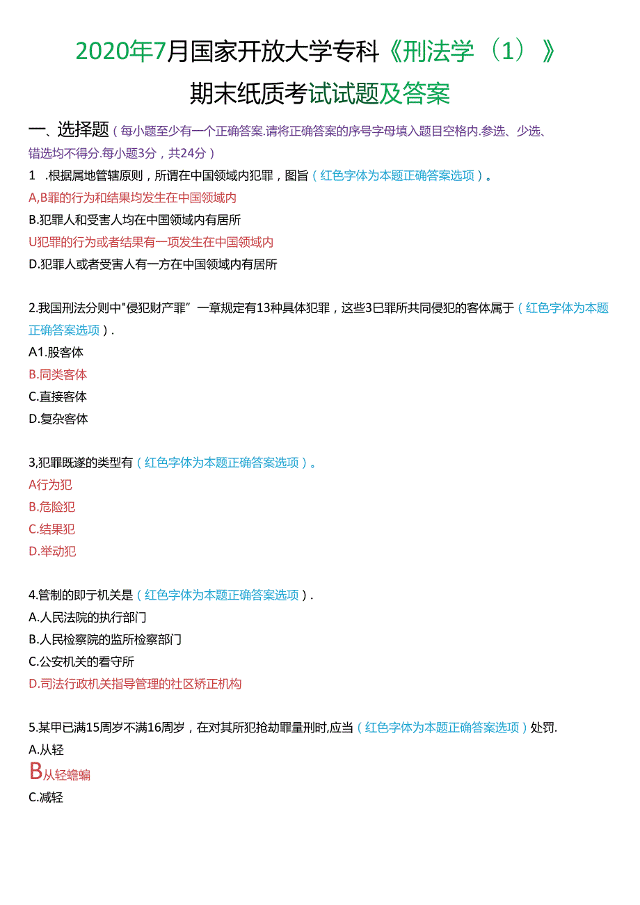 2020年7月国家开放大学专科《刑法学(1)》期末纸质考试试题及答案.docx_第1页